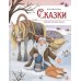 Моя библиотека. Сказки. Сборник зимних сказок