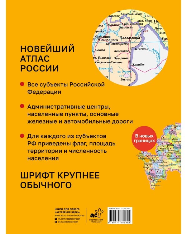 Новейший атлас России. (Крупнее обычного) М