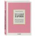 Тот самый парфюм. Книги для парфюмерных маньяков Тот самый парфюм. Завораживающие истории культовых ароматов ХХ века