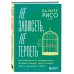 Не зависеть, не терпеть. Как избавиться от привязанности, которая отнимает силы и мешает жить в гармонии с собой