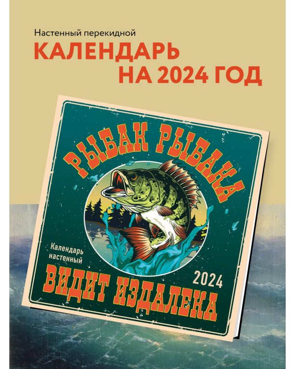 Рыбак рыбака видит издалека. Календарь настенный на 2024 год (300х300)