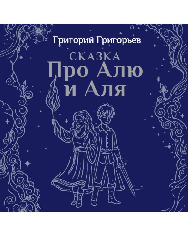 Сказка про Алю и Аля