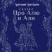 Сказка про Алю и Аля