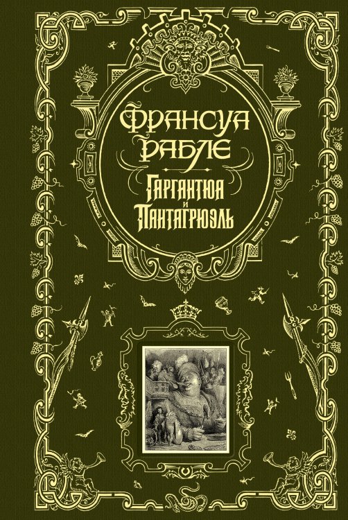 Обложка книги «Гаргантюа и Пантагрюэль» — Франсуа Рабле, ISBN 9785699349364