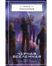 Черная вселенная