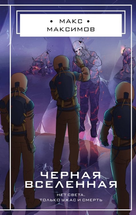 Черная вселенная Черная вселенная