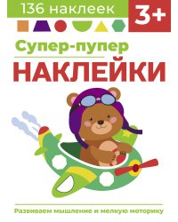 Супер-пупер наклейки. Выпуск 7. Самолет