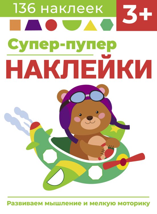 Супер-пупер наклейки (Стрекоза) Супер-пупер наклейки. Выпуск 7. Самолет