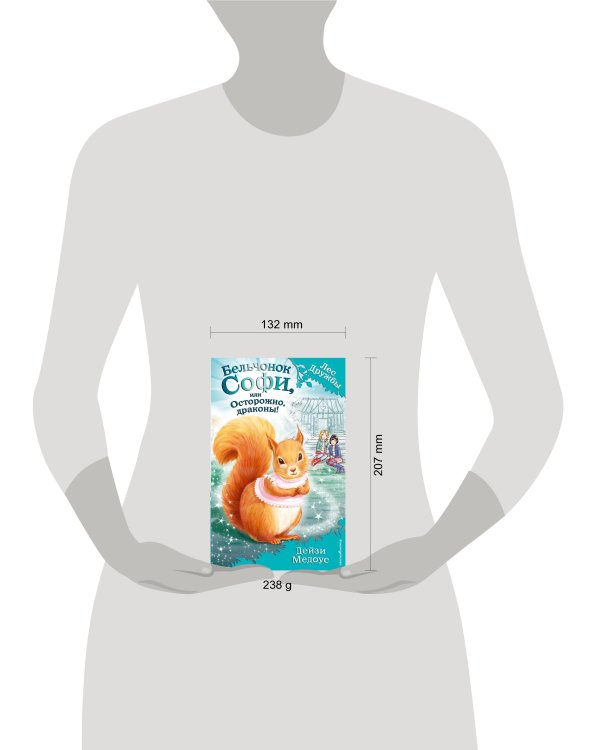 Бельчонок Софи, или Осторожно, драконы! (выпуск 5)