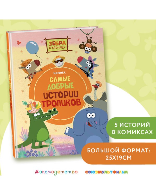 Зебра в клеточку. Самые добрые истории тропиков
