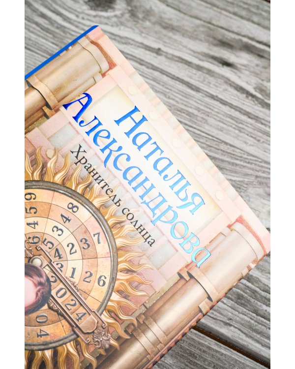 Хранитель солнца