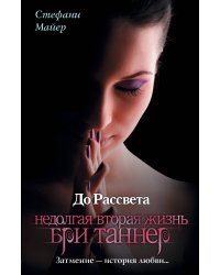 До рассвета. Недолгая вторая жизнь Бри Таннер