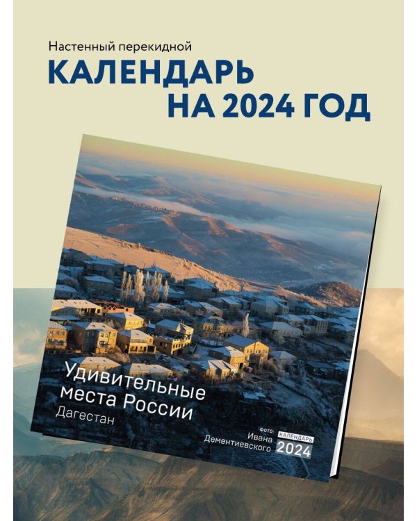 Удивительные места России. Дагестан. Календарь настенный на 2024 год (300х300 мм)