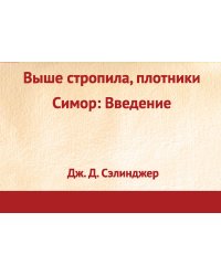 Выше стропила, плотники. Симор: введение