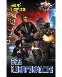 Без компромиссов