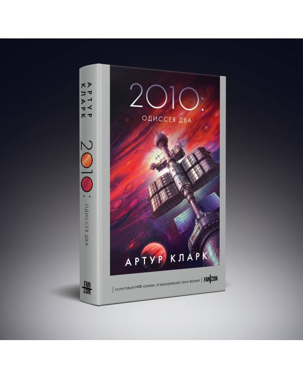 Дополнительное изображение книги «2010: Одиссея Два»