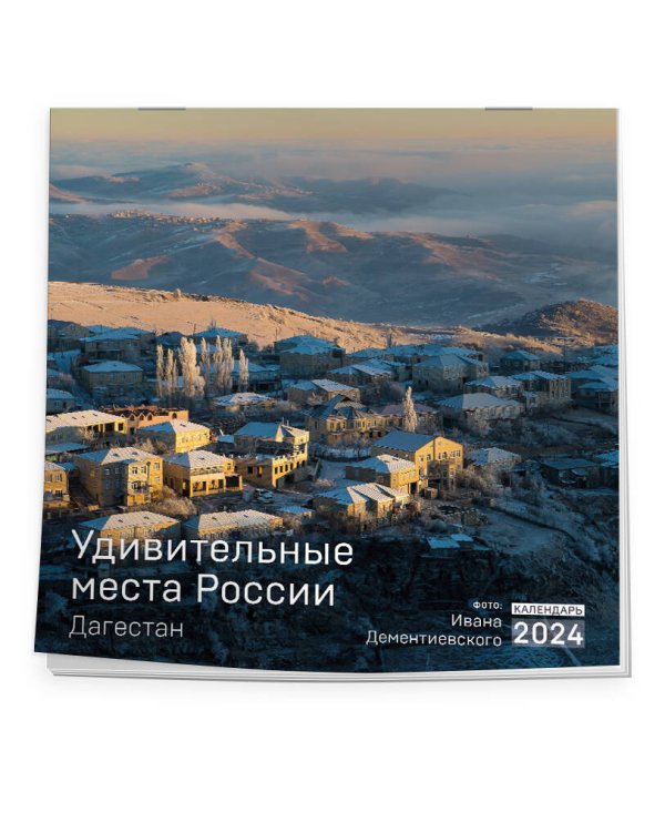 Удивительные места России. Дагестан. Календарь настенный на 2024 год (300х300 мм)