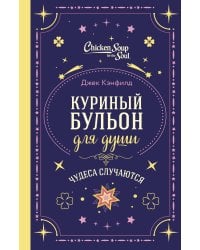 Куриный бульон для души. Чудеса случаются (подарочное оформление)