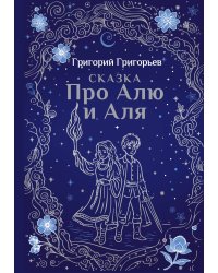 Сказка про Алю и Аля