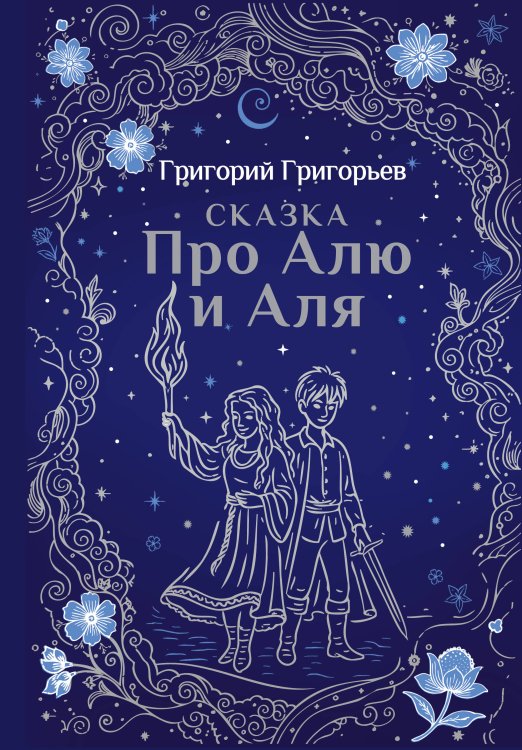 Сказка про Алю и Аля