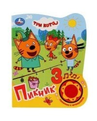 Три Кота. Пикник