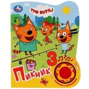 Обложка книги «Три Кота. Пикник», ISBN 9785506028338