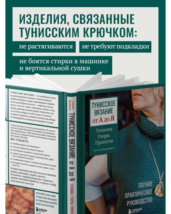 Тунисское вязание от А до Я. Техника. Узоры. Проекты. Полное практическое руководство