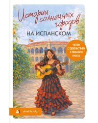 Истории солнечных городов на испанском. Читаем с удовольствием и повышаем уровень (А1)