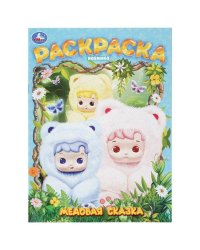 Медовая сказка. Раскраска. 214х290 мм. Скрепка. 16 стр. Умка в кор.50шт