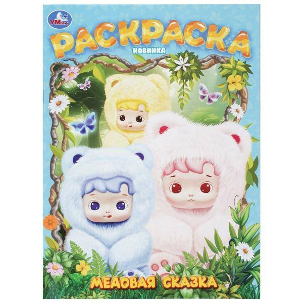 Обложка книги «Медовая сказка. Раскраска. 214х290 мм. Скрепка. 16 стр. Умка в кор.50шт», ISBN 9785506113430