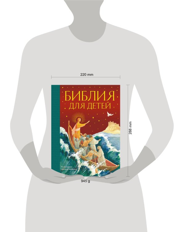 Библия для детей