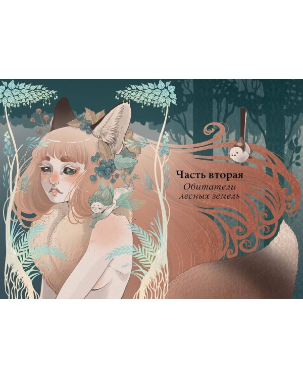 Волшебные и страшные мифы леса. От феникса до Иггдрасиля