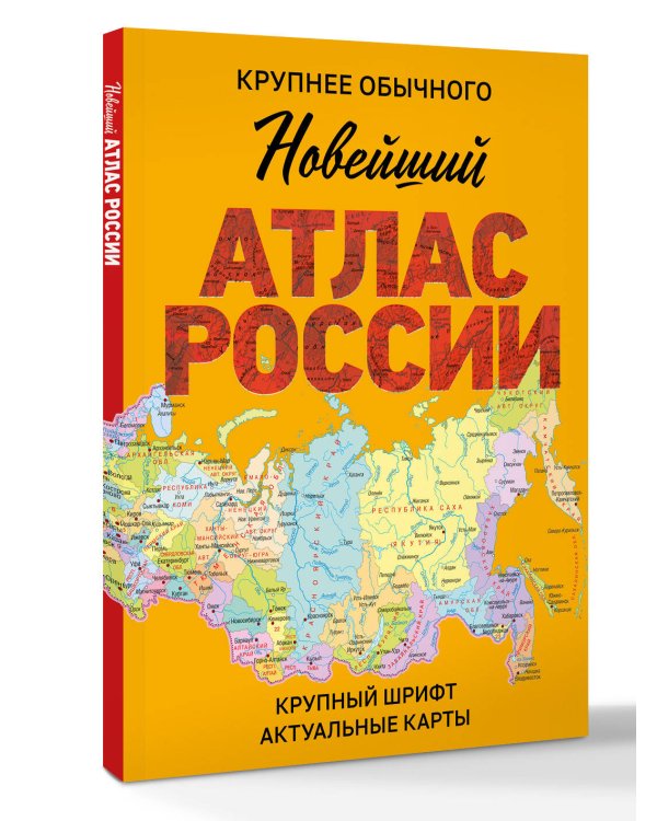 Новейший атлас России. (Крупнее обычного) М