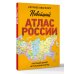 Новейший атлас России. (Крупнее обычного) М