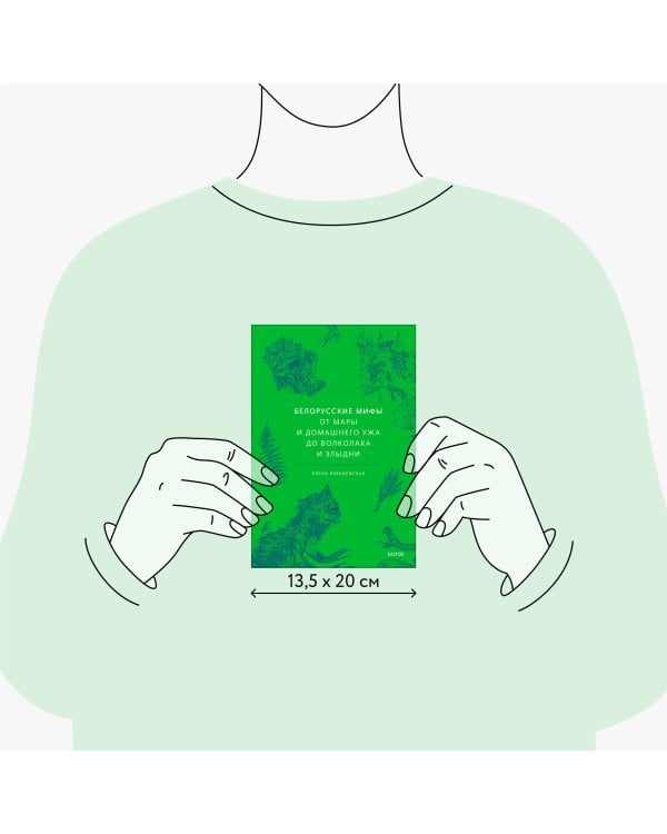 Белорусские мифы. От Мары и домашнего ужа до волколака и Злыдни