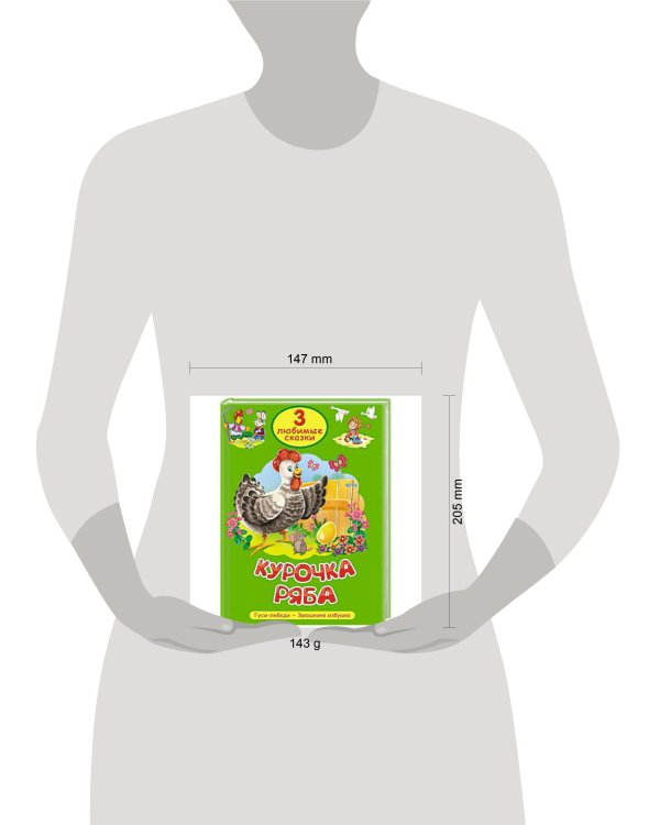 3 ЛЮБИМЫЕ СКАЗКИ. КУРОЧКА РЯБА
