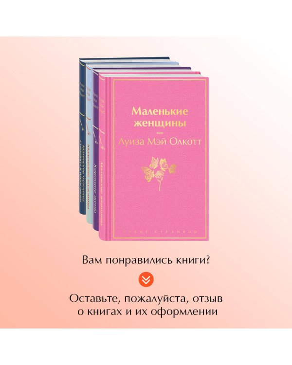 Набор "Маленькие женщины. Маленькие мужчины. Истории их жизней (комплект из 4 книг: "Маленькие женщины", "Хорошие жены", "Маленькие мужчины", "Маленькие мужчины становятся взрослыми")