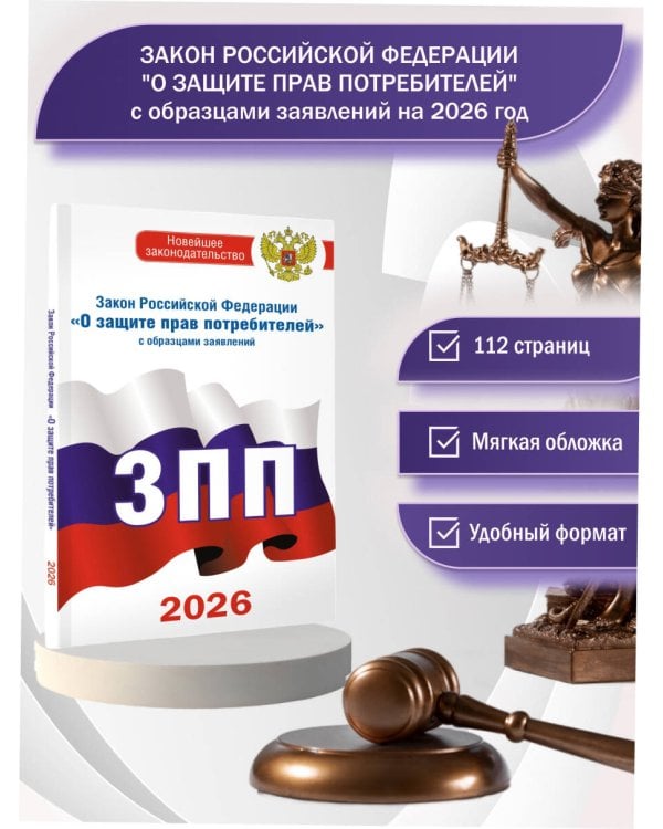 Закон Российской Федерации "О защите прав потребителей" с образцами заявлений на 2026 год