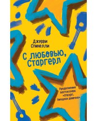 С любовью, Старгерл