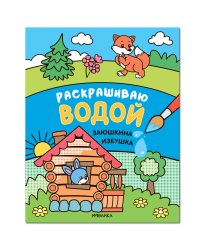 Сказки. Раскрашиваю водой. Заюшкина избушка