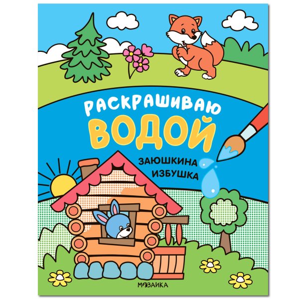 Обложка книги «Сказки. Раскрашиваю водой. Заюшкина избушка», ISBN 9785431518386