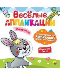 ВЕСЁЛЫЕ АППЛИКАЦИИ. ЖИВОТНЫЕ