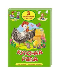 3 ЛЮБИМЫЕ СКАЗКИ. КУРОЧКА РЯБА