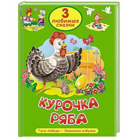 3 ЛЮБИМЫЕ СКАЗКИ. КУРОЧКА РЯБА