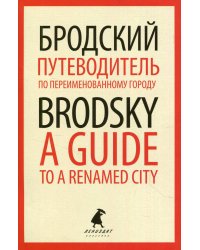 Путеводитель по переименованному городу / A Guide to a Renamed City