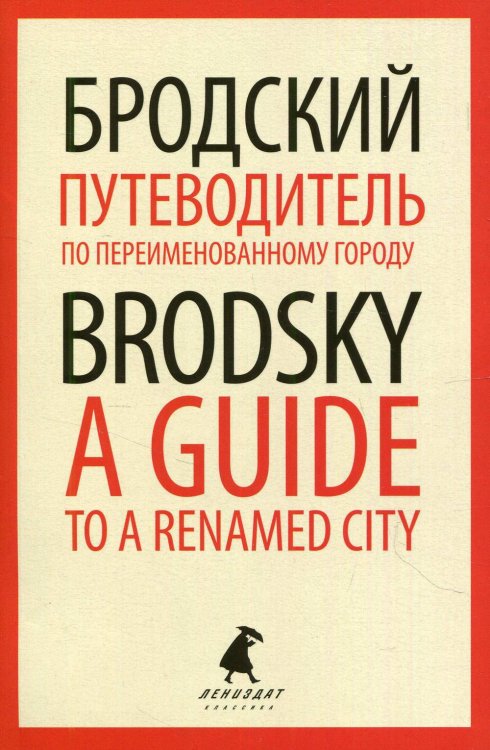 Обложка книги «Путеводитель по переименованному городу / A Guide to a Renamed City» — Бродский Иосиф Александрович, ISBN 9785604592854