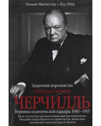 Уинстон Спенсер Черчилль. Защитник королевства. Вершина политической карьеры. 1940—1965