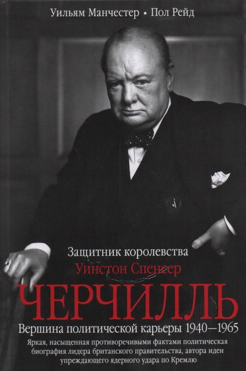 Уинстон Спенсер Черчилль. Защитник королевства. Вершина политической карьеры. 1940—1965