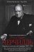 Уинстон Спенсер Черчилль. Защитник королевства. Вершина политической карьеры. 1940—1965