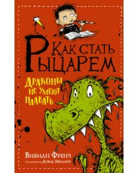 Как стать рыцарем. Драконы не умеют плавать